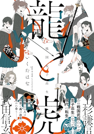 「戦国女子高生 龍と虎」（帯付き）
