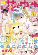 ザ花で「コレットは死ぬことにした」女神編開幕！付録は婚姻届