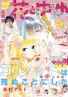 ザ花で「コレットは死ぬことにした」女神編開幕!付録は婚姻届