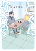 「とくにある日々」1巻