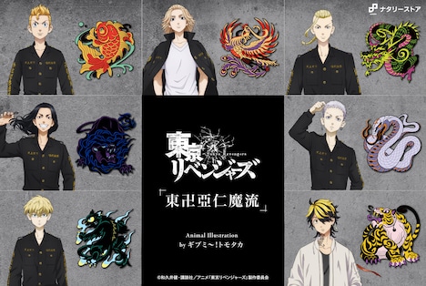 「東卍亞仁魔流」シリーズのモチーフ一覧。