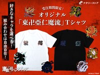 オリジナル「東卍亞仁魔流」Tシャツビジュアル。