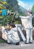 「罠ガール」7巻