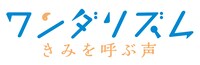 「ワンダリズム きみを呼ぶ声」ロゴ (c)Kobe City