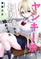 「ヤンキー娘とお友達から始めてみた」