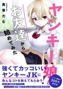 「ヤンキー娘とお友達から始めてみた」（帯付き）