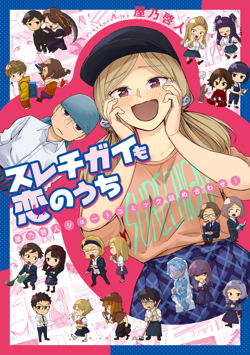 「スレチガイも恋のうち ―屋乃啓人ショートコミック詰め合わせ！―」