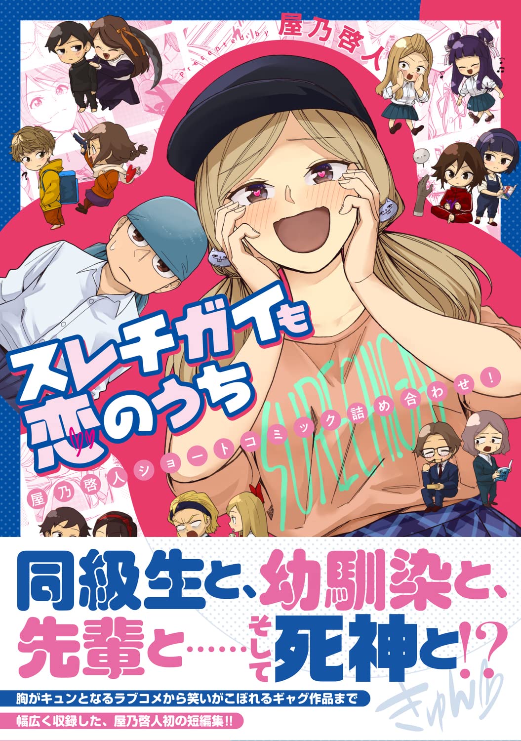 「スレチガイも恋のうち ―屋乃啓人ショートコミック詰め合わせ！―」（帯付き）
