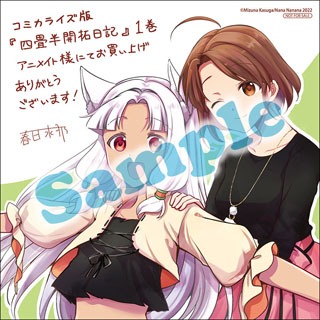 「四畳半開拓日記」1巻のアニメイト特典。