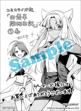 「四畳半開拓日記」1巻のゲーマーズ特典。