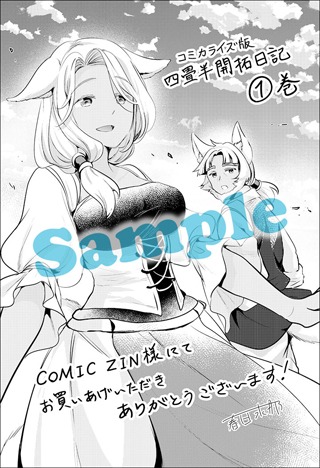 「四畳半開拓日記」1巻のCOMIC ZIN特典。