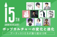 ポップカルチャーの変化と進化──アーティストたちが振り返る15年【コミックナタリー編】
