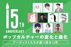 ポップカルチャーの変化と進化──アーティストたちが振り返る15年