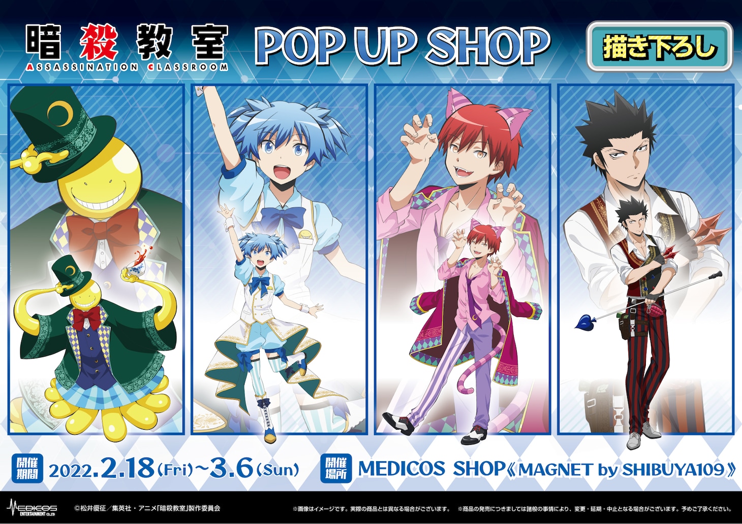アニメ「暗殺教室」POP UP SHOP」ビジュアル