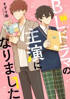 「BLドラマの主演になりました」1巻