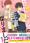 すれ違い気味な俳優×俳優のBLコメディ「BLドラマの主演になりました」1巻