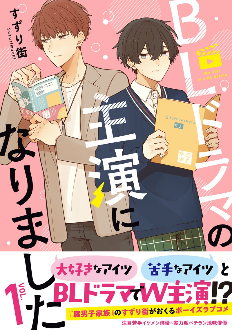 「BLドラマの主演になりました」1巻（帯付き）
