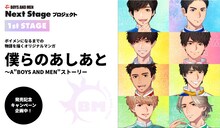 「僕らのあしあと ～A "BOYS AND MEN" ストーリー」キービジュアル
