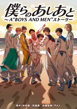 「僕らのあしあと ～A "BOYS AND MEN" ストーリー」ボイメン手書きメッセージ付き特典版