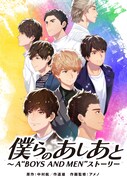 「僕らのあしあと ～A "BOYS AND MEN" ストーリー」作画監修・原作先生の手書きメッセージ付き特典版