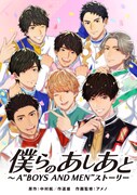 「僕らのあしあと ～A "BOYS AND MEN" ストーリー」通常版