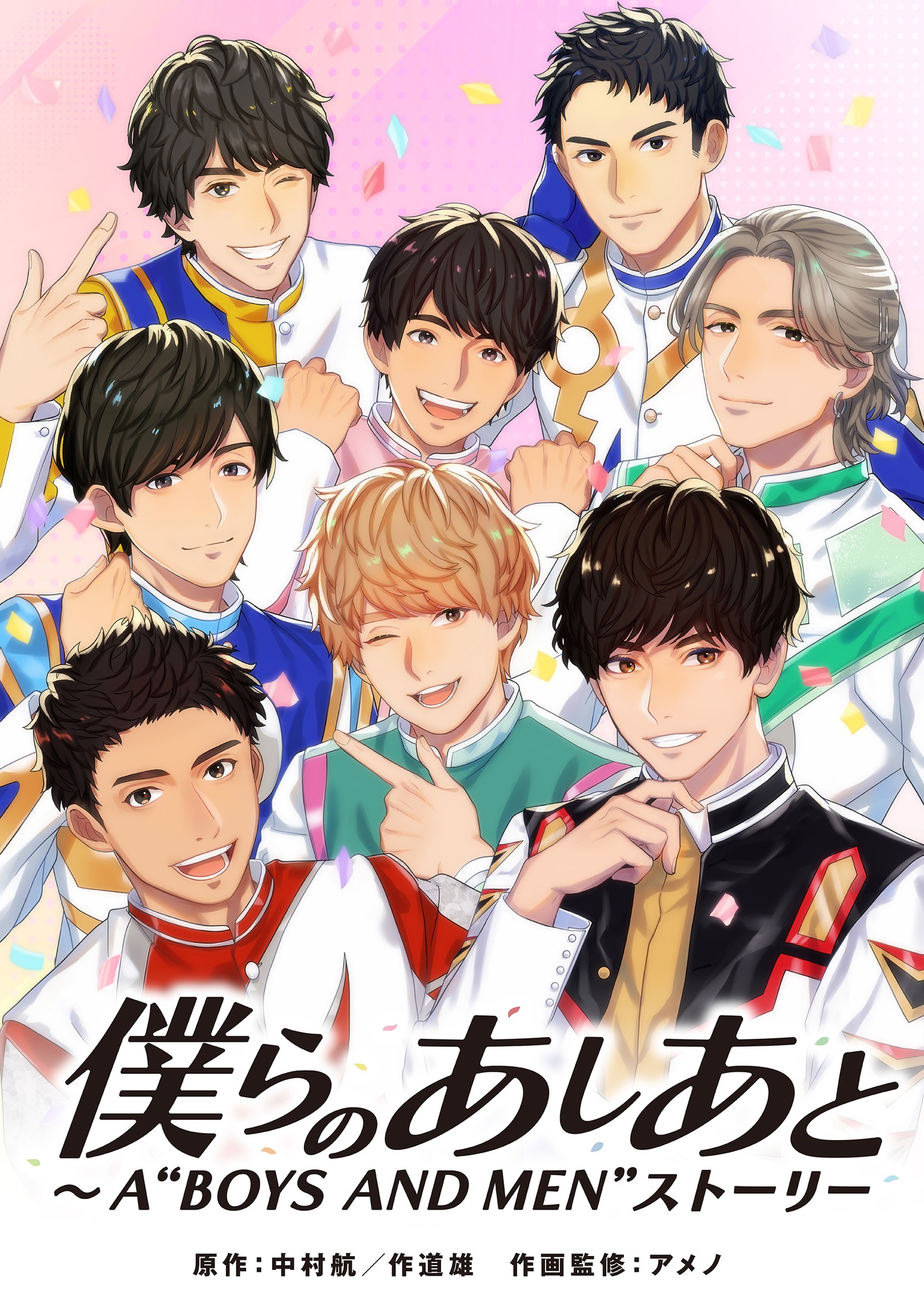 「僕らのあしあと ～A "BOYS AND MEN" ストーリー」通常版