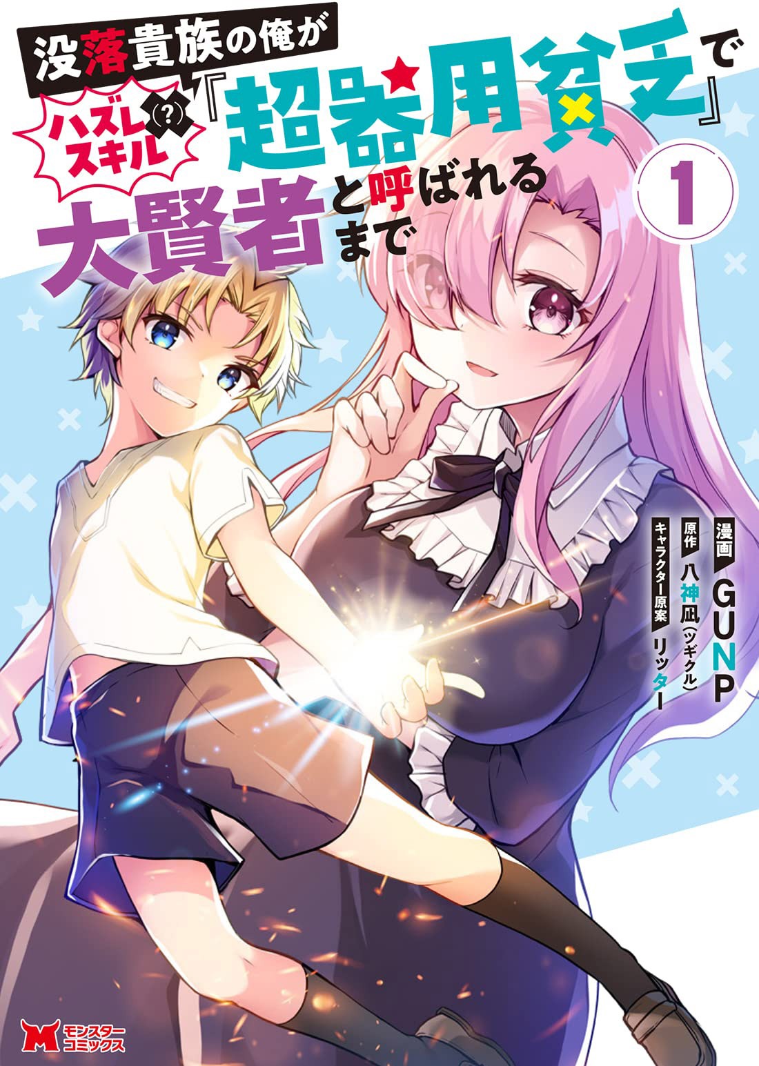 「没落貴族の俺がハズレ（?）スキル『超器用貧乏』で大賢者と呼ばれるまで」1巻