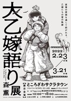 「大乙嫁語り展」ティザービジュアル