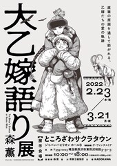 「大乙嫁語り展」開催！森薫の生原画など100点以上、入場券はグッズ付きもあり