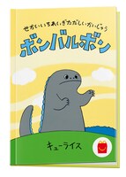 「せかいいちれいぎただしいかいじゅう ボンバルボン」(c)Q-rais