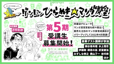 「ゲンロン ひらめき☆マンガ教室」第5期受講生募集のバナー。