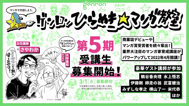 「ゲンロン ひらめき☆マンガ教室」第5期受講生募集のバナー。