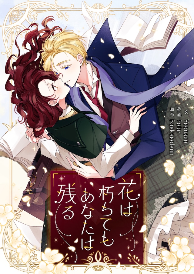 「花は朽ちてもあなたは残る」ビジュアル