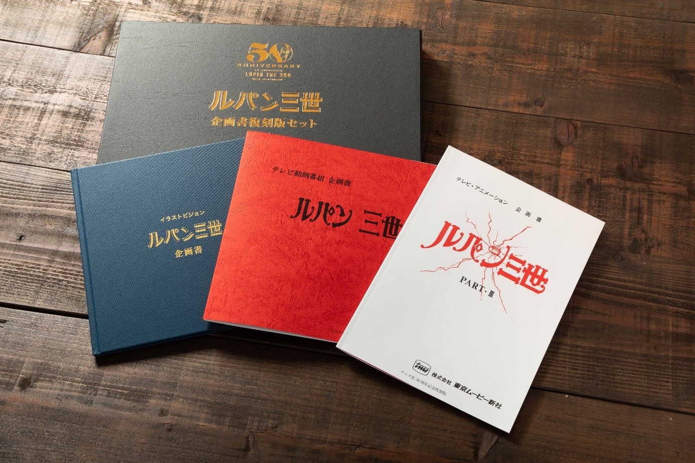 「ルパン三世 企画書復刻版セット」