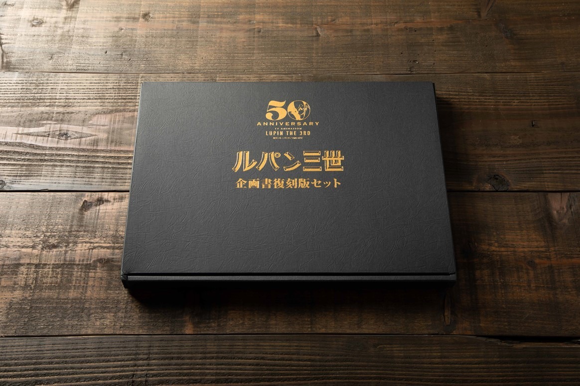 「ルパン三世 企画書復刻版セット」