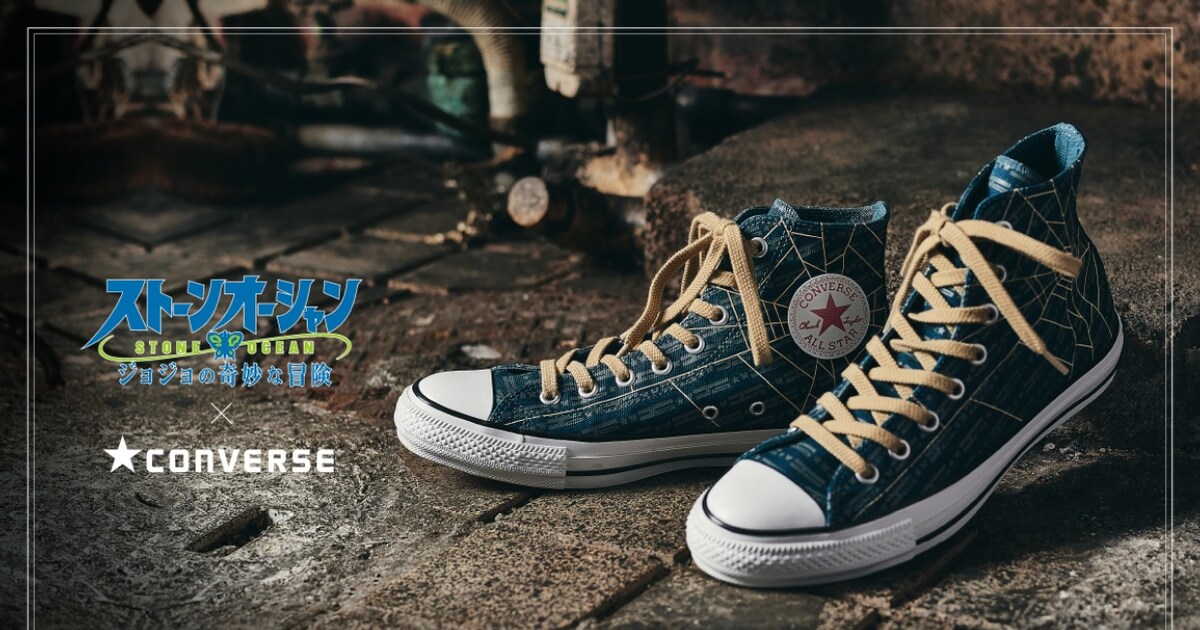 ジョジョ×CONVERSE、蝶や星・蜘蛛の巣などで空条徐倫を表現したコラボ 