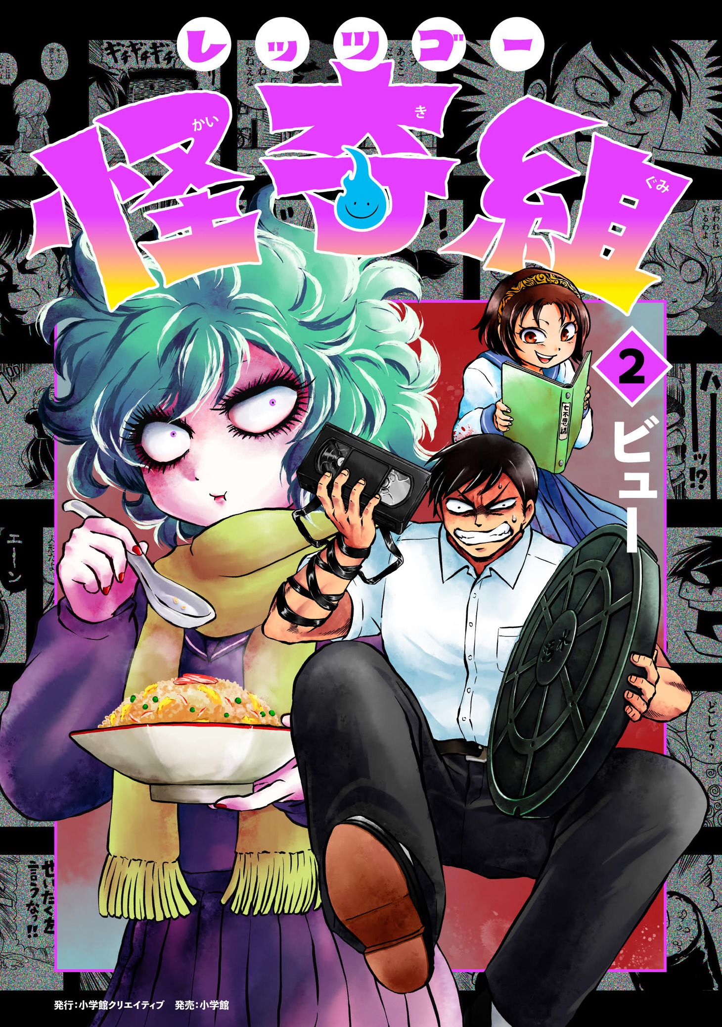 「レッツゴー怪奇組」2巻