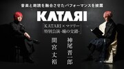 「KATARI×マツリー特別公演-瞳の交錯-」ビジュアル