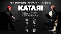「KATARI×マツリー特別公演-瞳の交錯-」ビジュアル