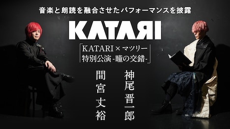 「KATARI×マツリー特別公演-瞳の交錯-」ビジュアル