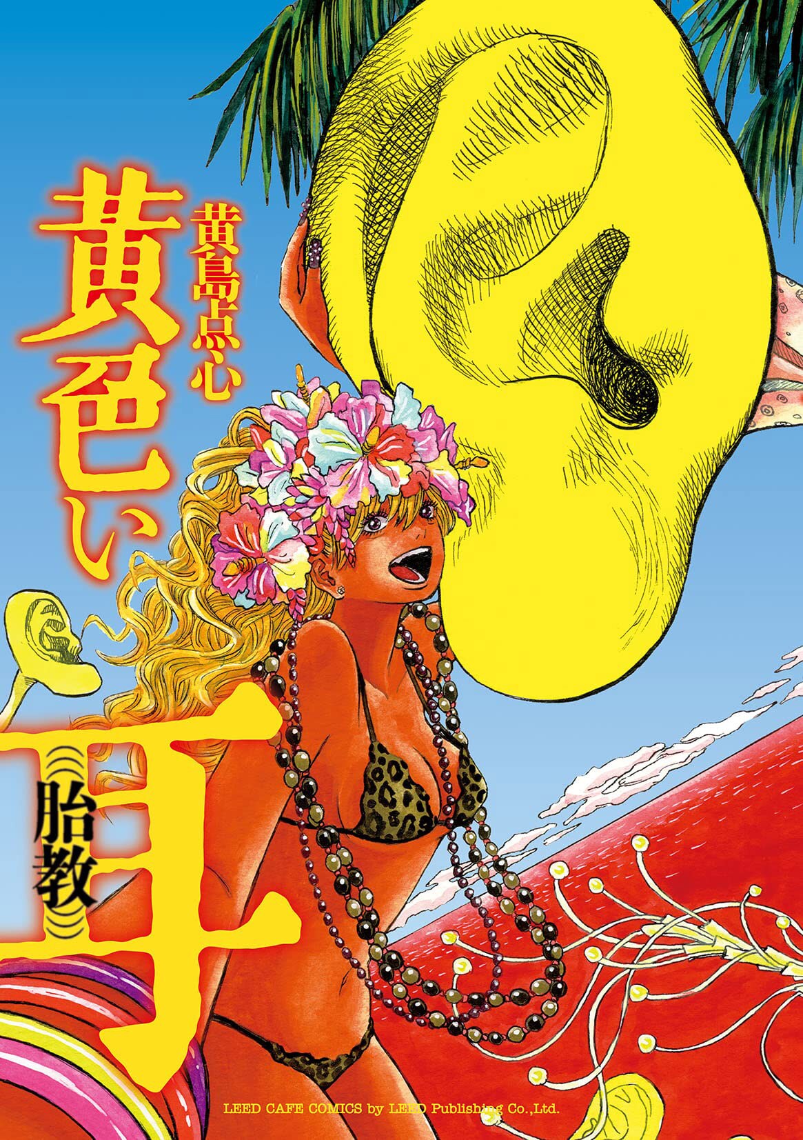 愛した人は“耳”だった、黄島点心が描く愛の逃避行「黄色い耳(((胎教)))」