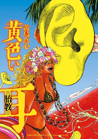 「黄色い耳(((胎教)))」