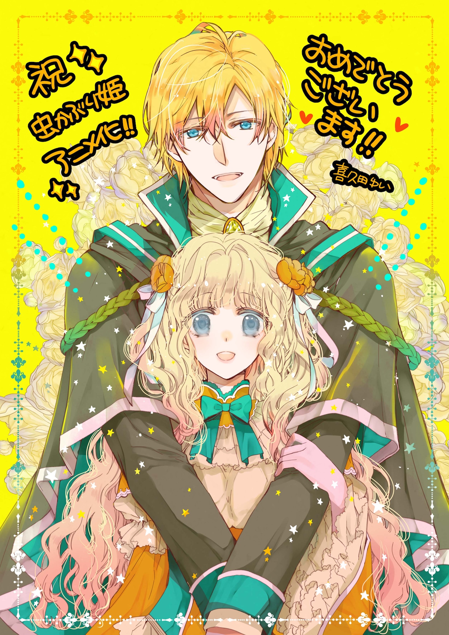 喜久田ゆいのお祝いイラスト。(c)喜久田ゆい・由唯・椎名咲月／一迅社