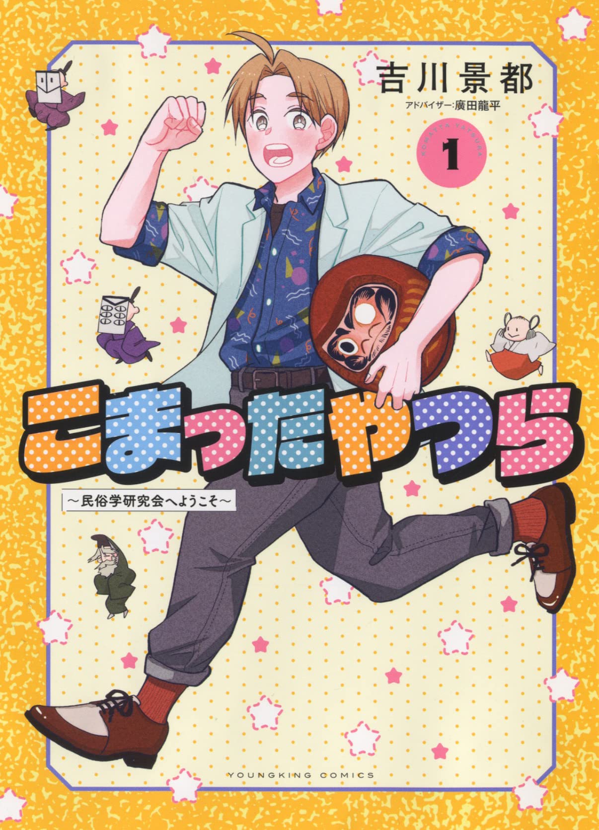 「こまったやつら ～民俗学研究会へようこそ～」1巻