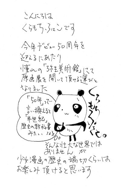 くらもちふさこによる直筆メッセージ。 (c)くらもちふさこ/集英社