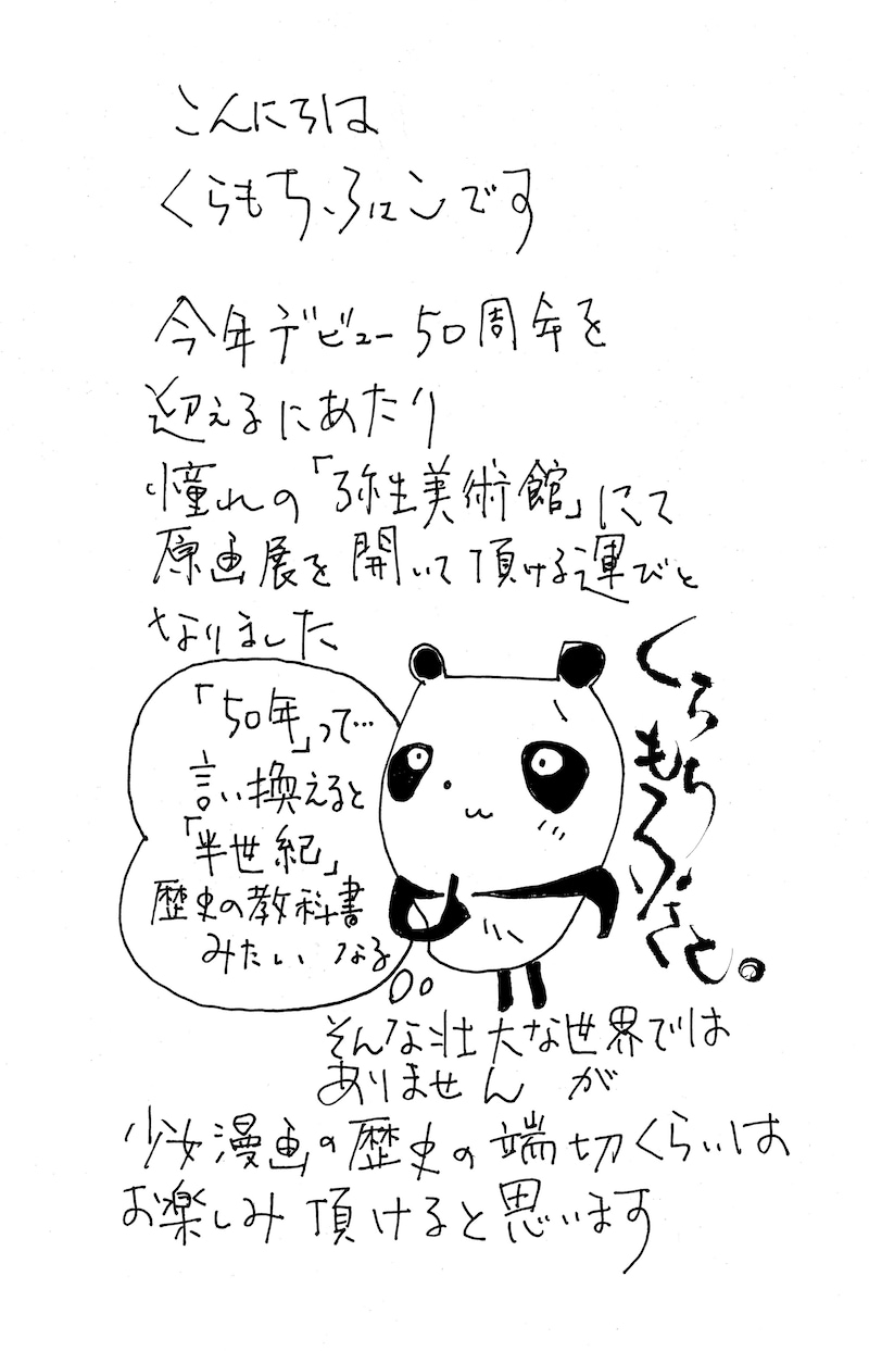 くらもちふさこによる直筆メッセージ。 (c)くらもちふさこ/集英社