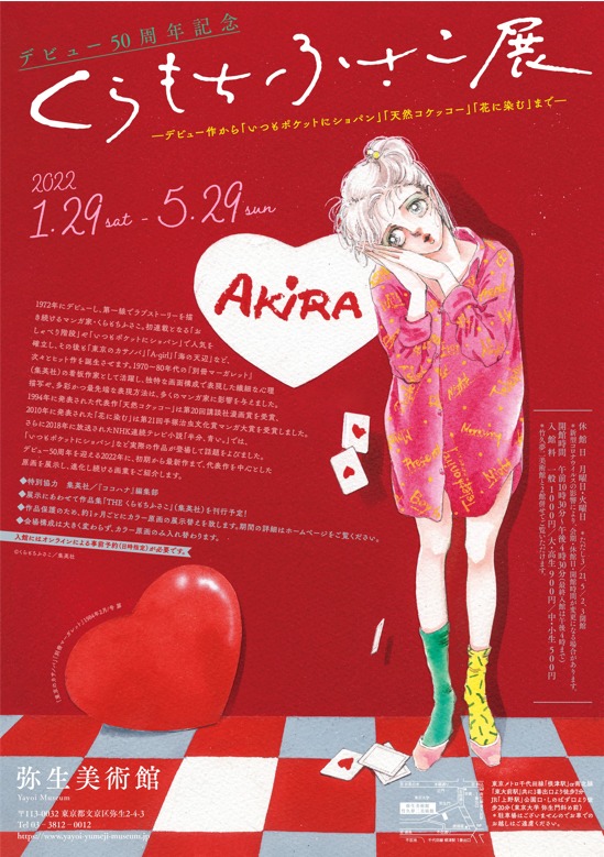 「デビュー50周年記念くらもちふさこ展 ―デビュー作から『いつもポケットにショパン』『天然コケッコー』『花に染む』まで―」ポスター (c)くらもちふさこ/集英社