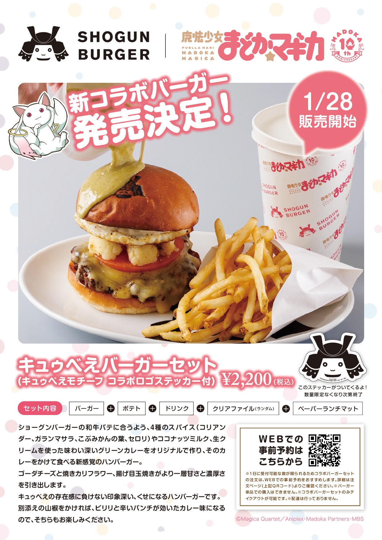 「キュゥべえバーガーセット」の詳細。
