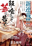 胃袋掴んで心を離す！店主の話がすごく客の心に響かない料理屋の物語、新連載