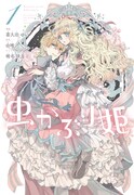 「虫かぶり姫」1巻 (c)喜久田ゆい・由唯・椎名咲月／一迅社